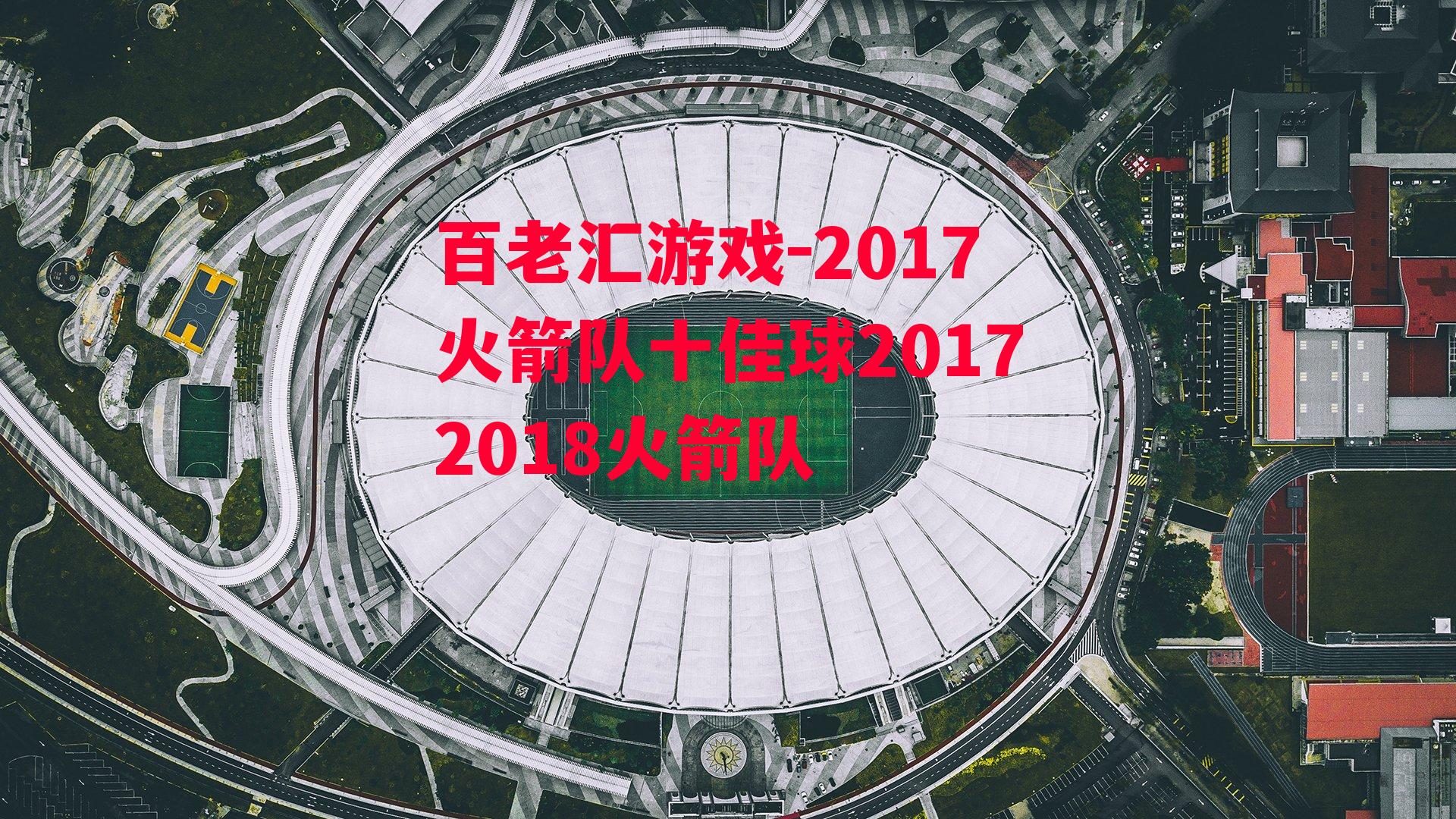 2017火箭队十佳球20172018火箭队