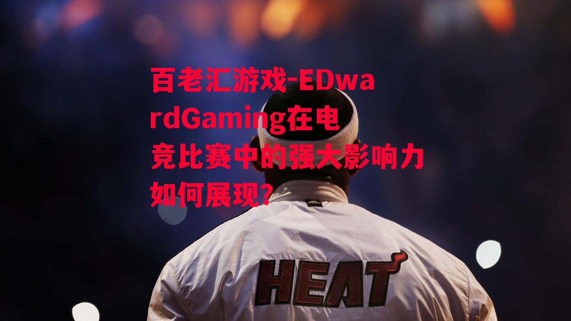 EDwardGaming在电竞比赛中的强大影响力如何展现？