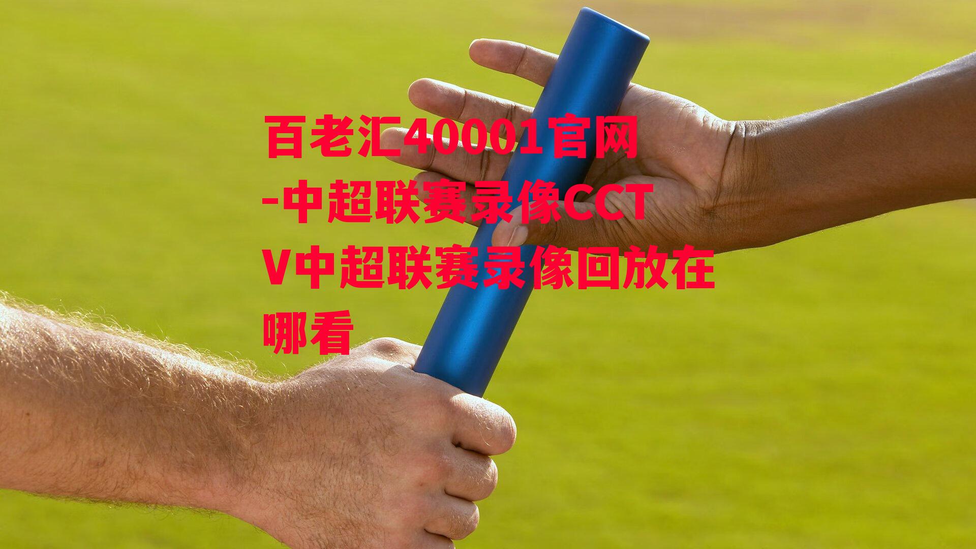 中超联赛录像CCTV中超联赛录像回放在哪看